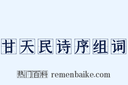 甘天民诗序组词是什么意思的图片
